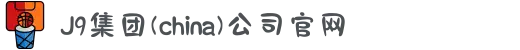J9集团(china)公司官网